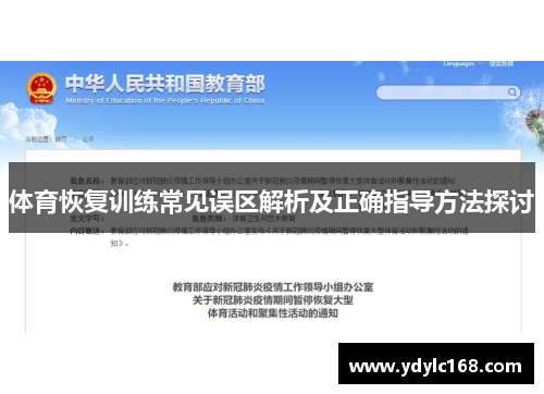 体育恢复训练常见误区解析及正确指导方法探讨