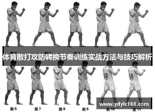 体育散打攻防转换节奏训练实战方法与技巧解析