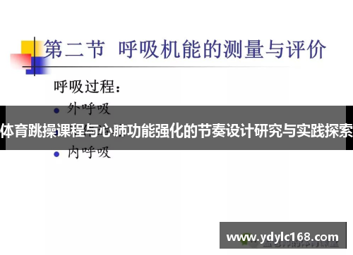 体育跳操课程与心肺功能强化的节奏设计研究与实践探索