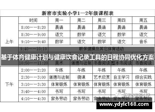 基于体育健康计划与健康饮食记录工具的日程协同优化方案