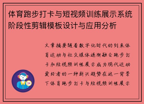 体育跑步打卡与短视频训练展示系统阶段性剪辑模板设计与应用分析