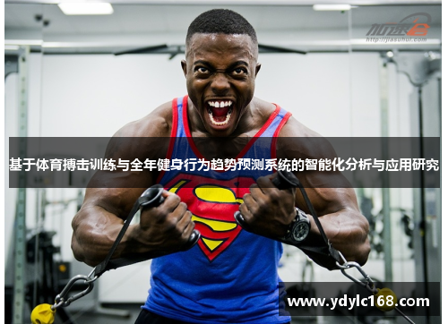 基于体育搏击训练与全年健身行为趋势预测系统的智能化分析与应用研究